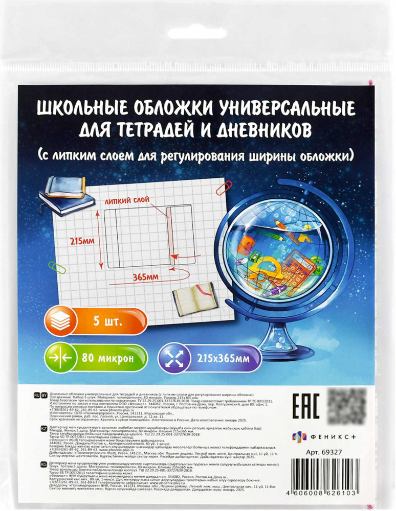 Набор обложек универсальных для тетрадей и учебников | Феникс +