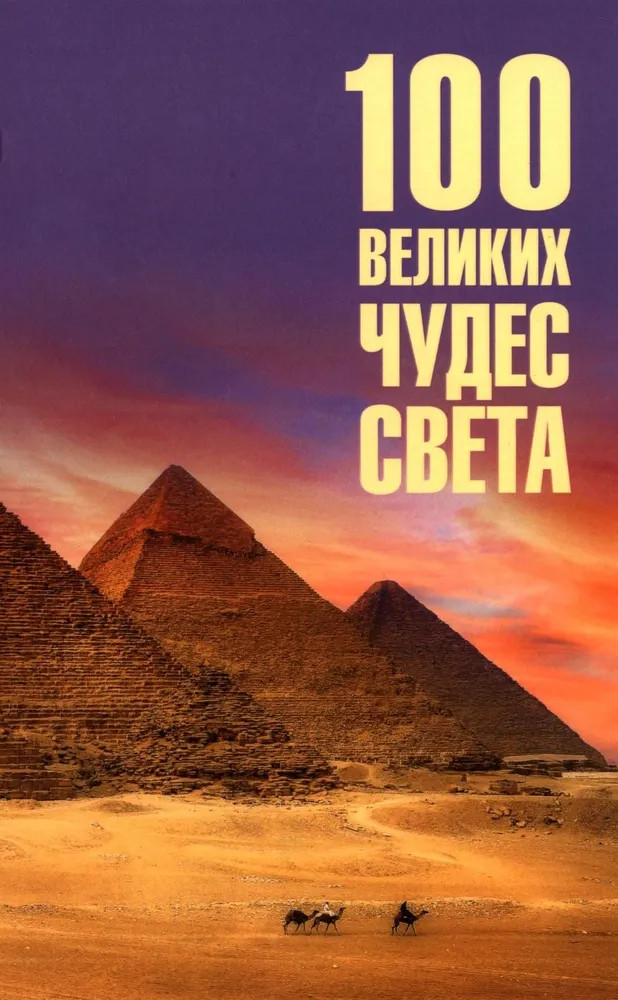100 великих чудес света | 100 великих
