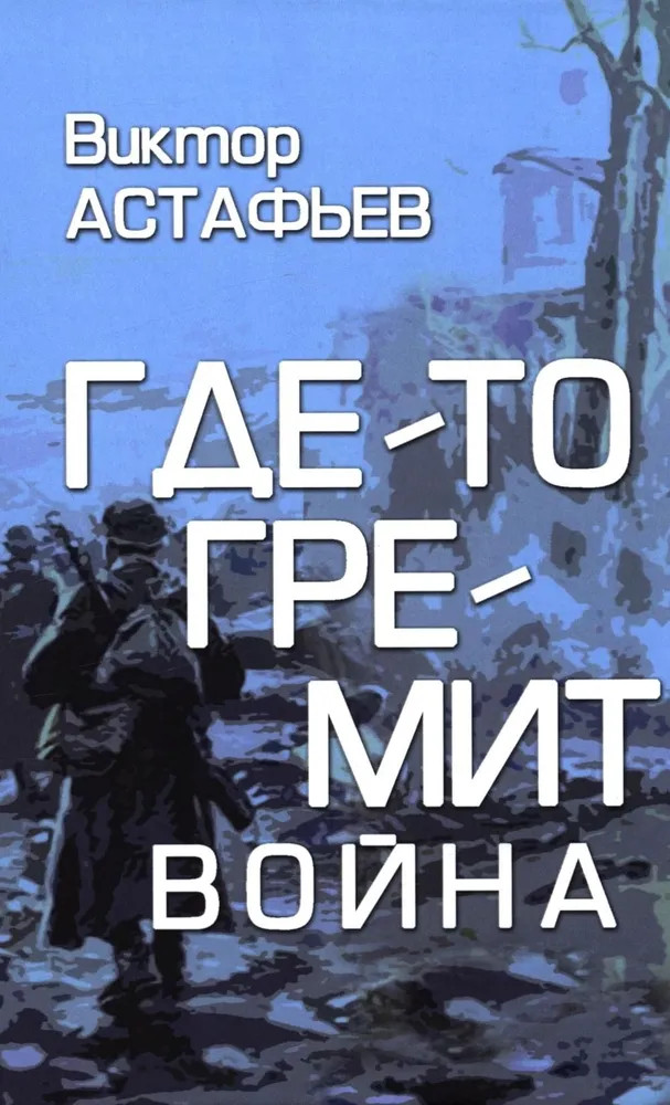 Где-то гремит война | Забытая книга