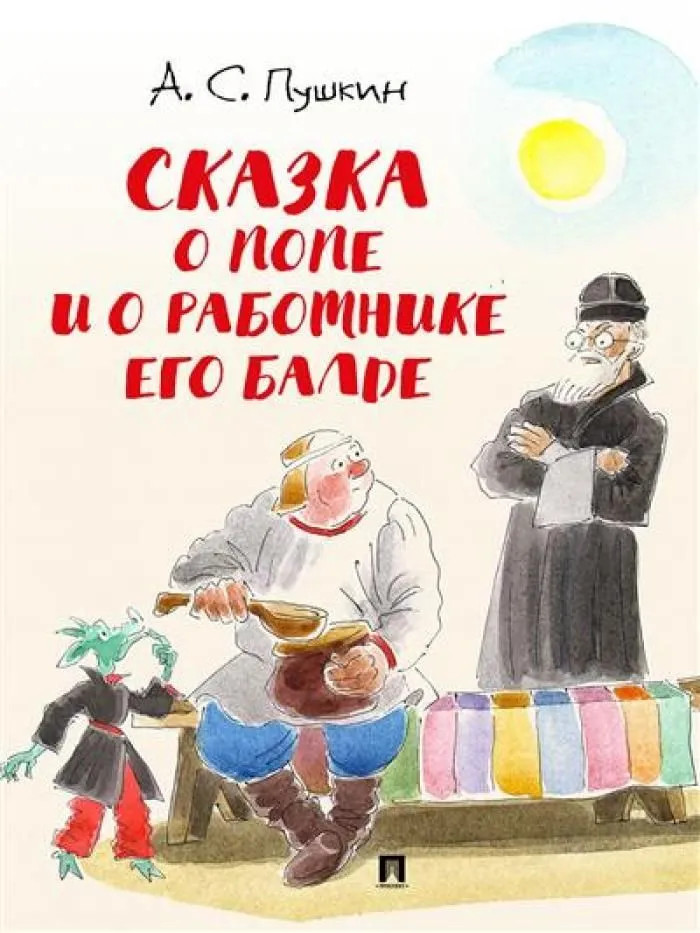 Сказка о попе и о работнике его Балде | Сказки Пушкина