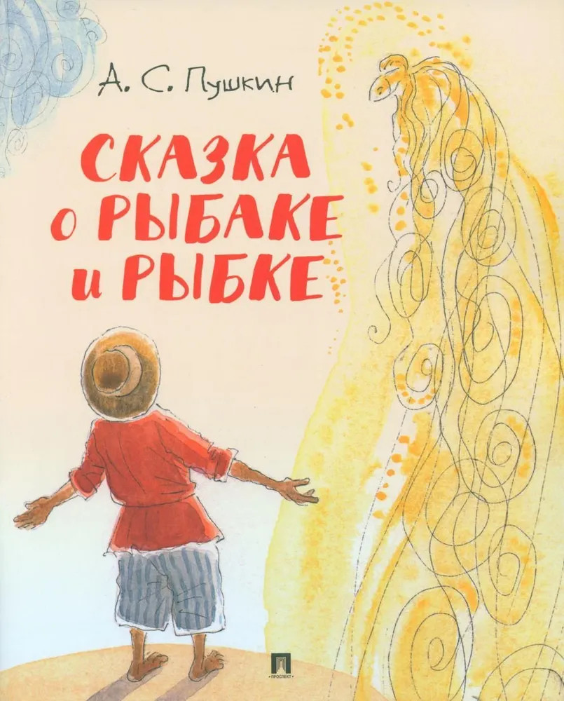 Сказка о рыбаке и рыбке | Сказки Пушкина