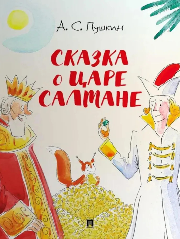 Сказка о царе Салтане | Сказки Пушкина