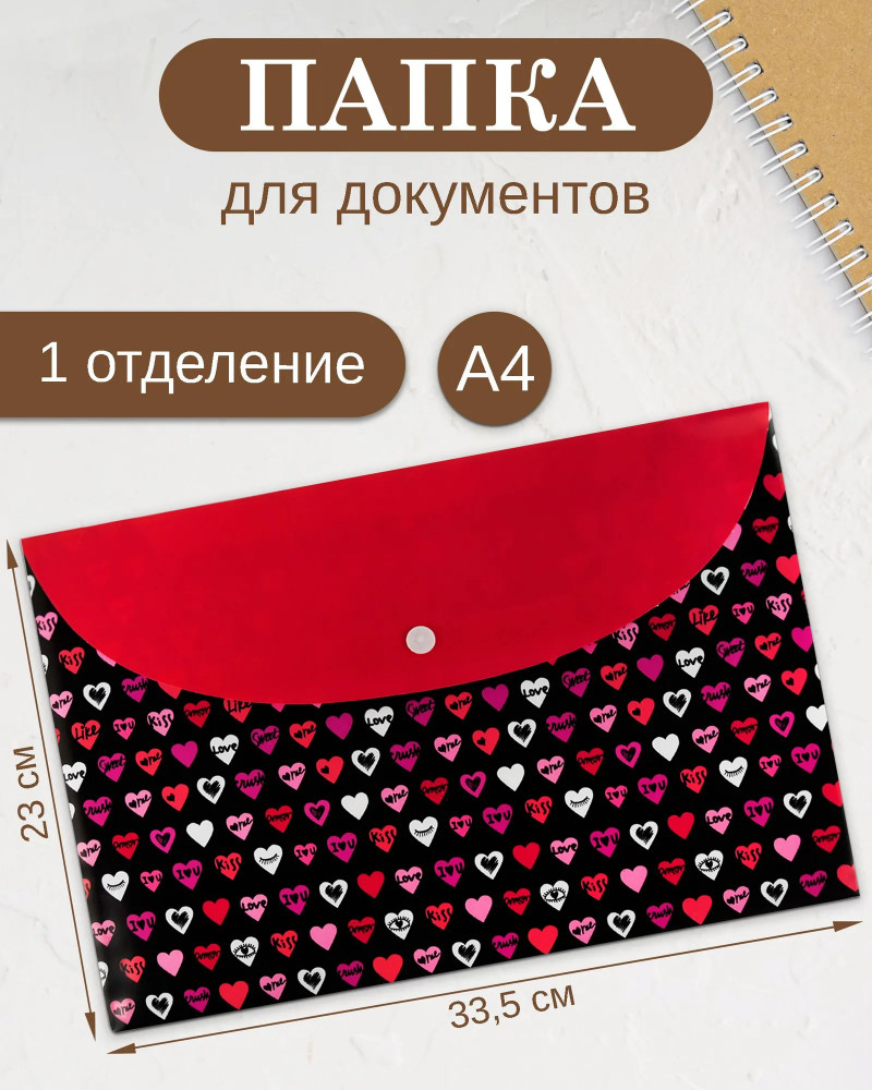 Папка для тетрадей «Сердечки» | Феникс +