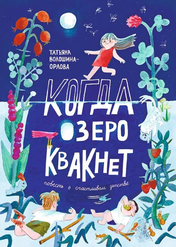 Когда озеро квакнет. Повесть о счастливом детстве