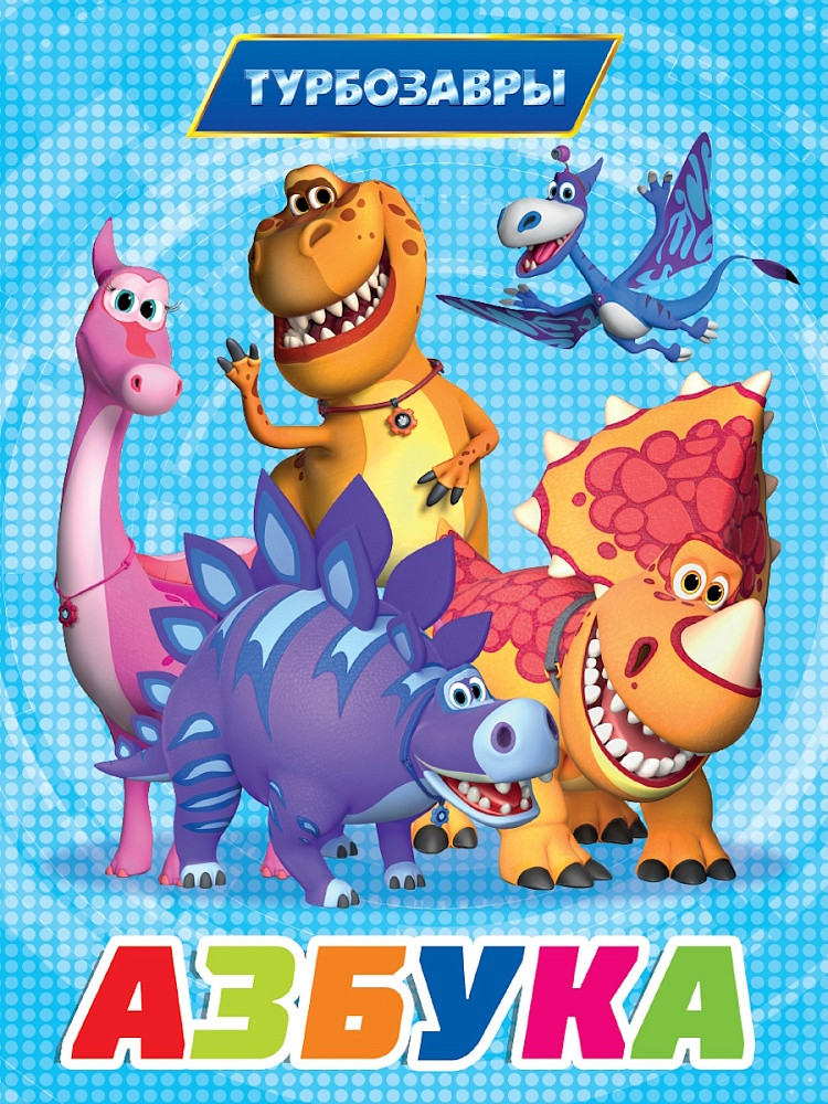 Турбозавры. Азбука | Книжки на картоне