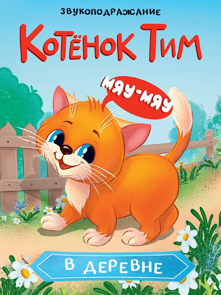 Котёнок Тим в деревне | Книжки на картоне