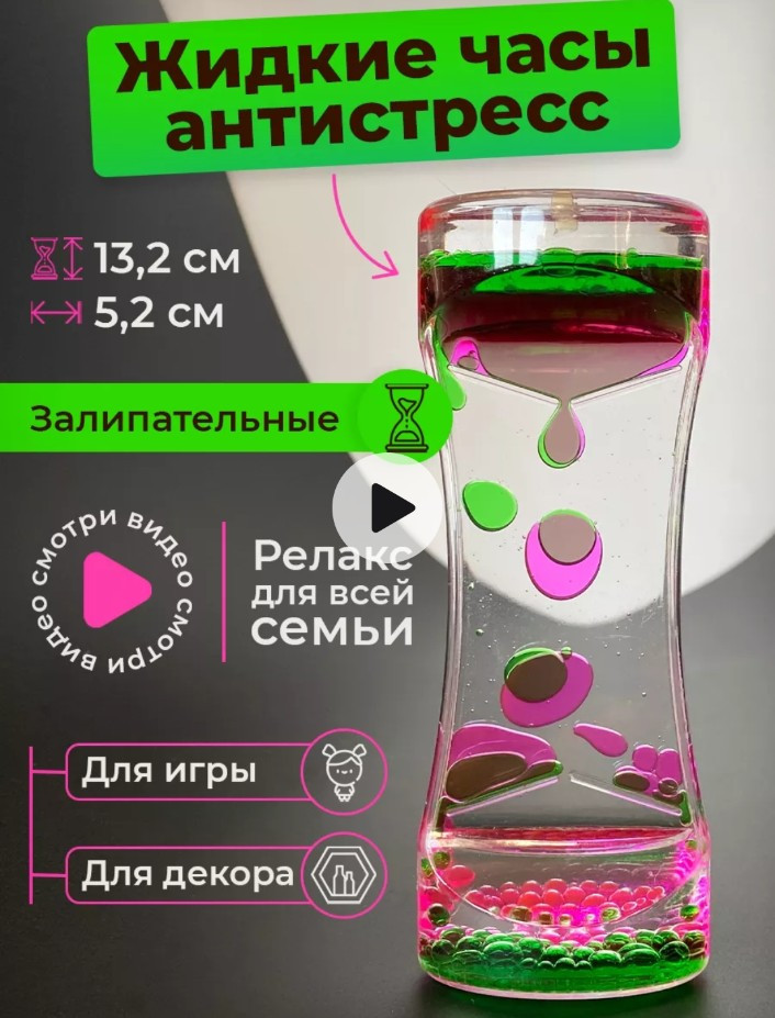 Жидкие часы антистресс