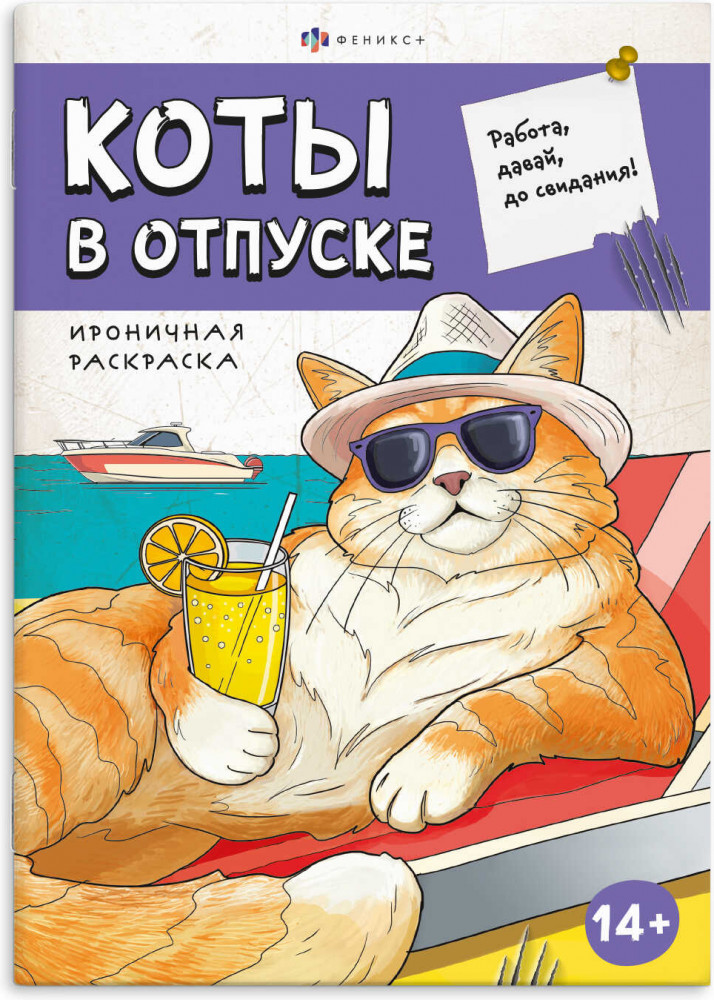 Книжка-раскраска «Коты в отпуске» | Ироничная раскраска | Феникс +