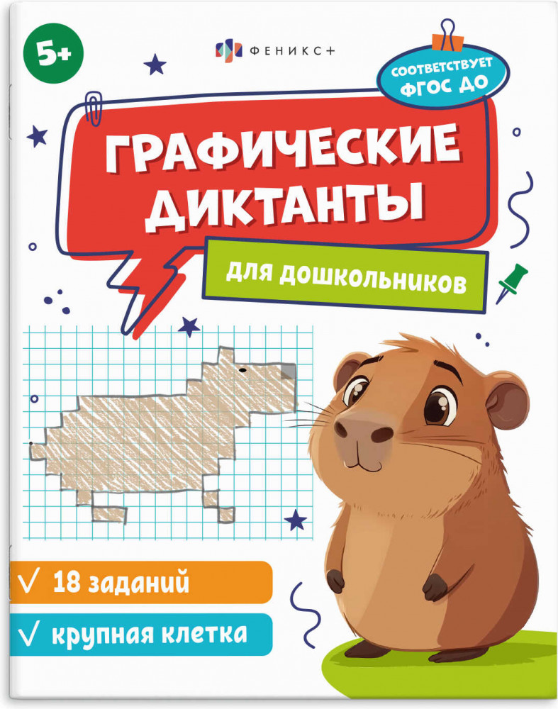 Графические диктанты для дошкольников | Графические диктанты | Феникс +