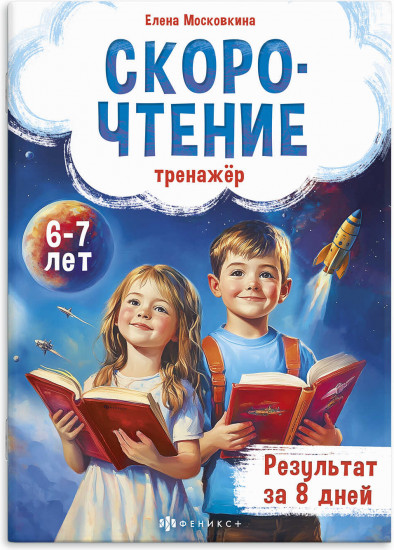 Скорочтение. Книжка с заданиями для детей