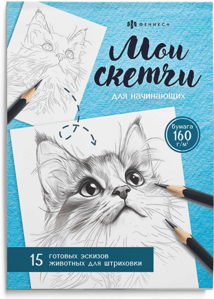 Раскраска для детей «Животные» | Мои скетчи | Феникс +