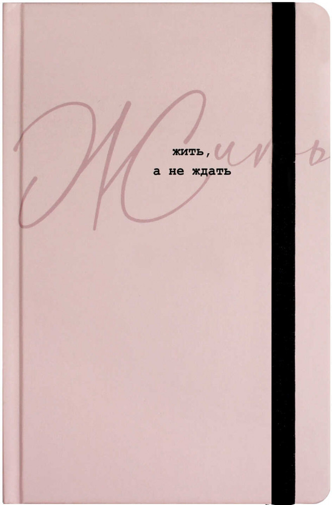 Ежедневник недатированный «Жить, а не ждать» | Кокеткор | Феникс +