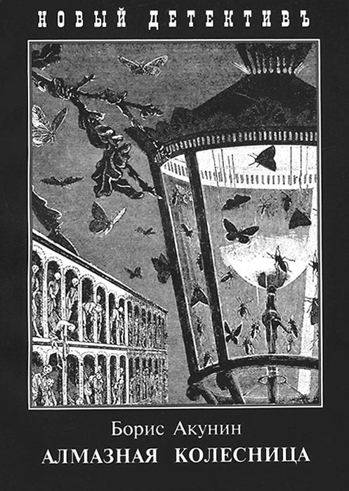 Алмазная колесница | Новый детективъ