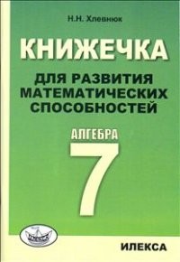 Книжечка для развития математических способностей