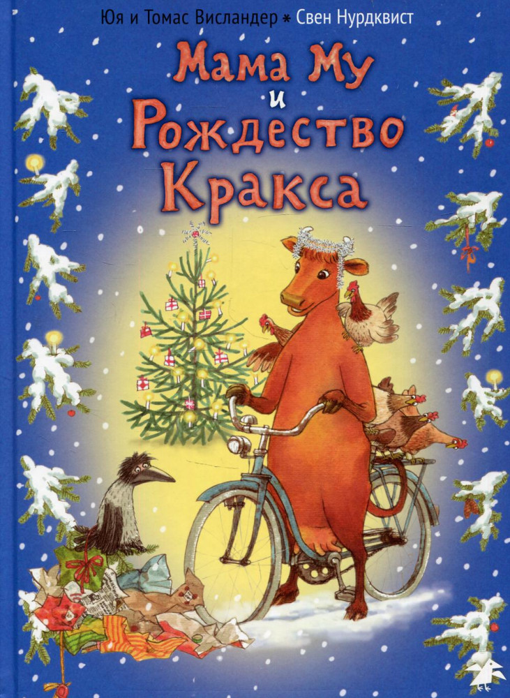 Рождество Кракса