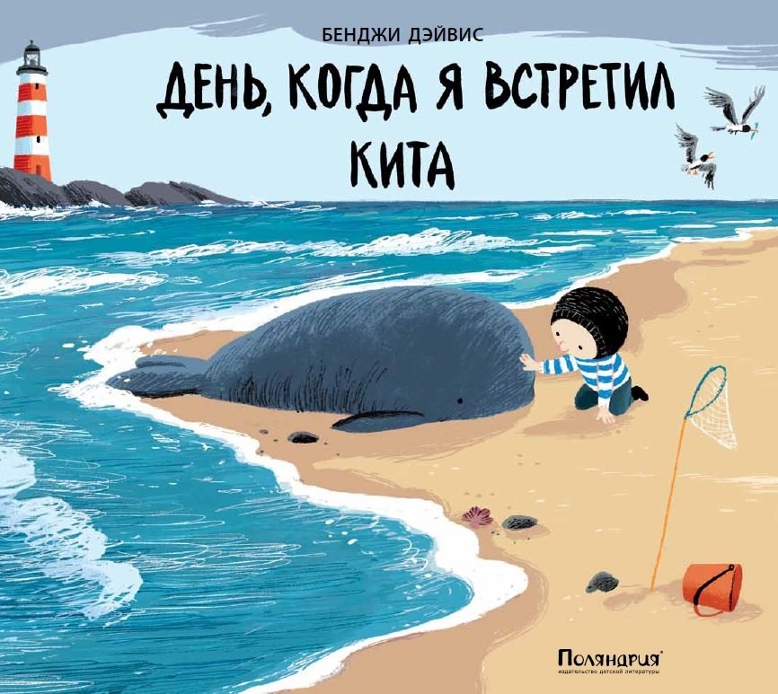 День, когда я встретил кита
