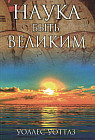 Наука быть великим