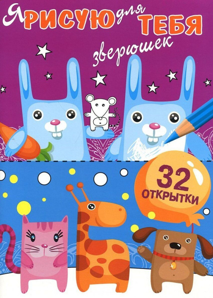 Я рисую для тебя Зверюшек. Выпуск 4. 32 открытки | Я рисую для тебя. 32 открытки