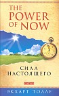 Сила Настоящего