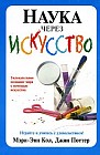 Наука через искусство: Увлекательное познание мира с помощью искусства