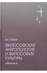 Философская антропология и философия культуры. Избранное