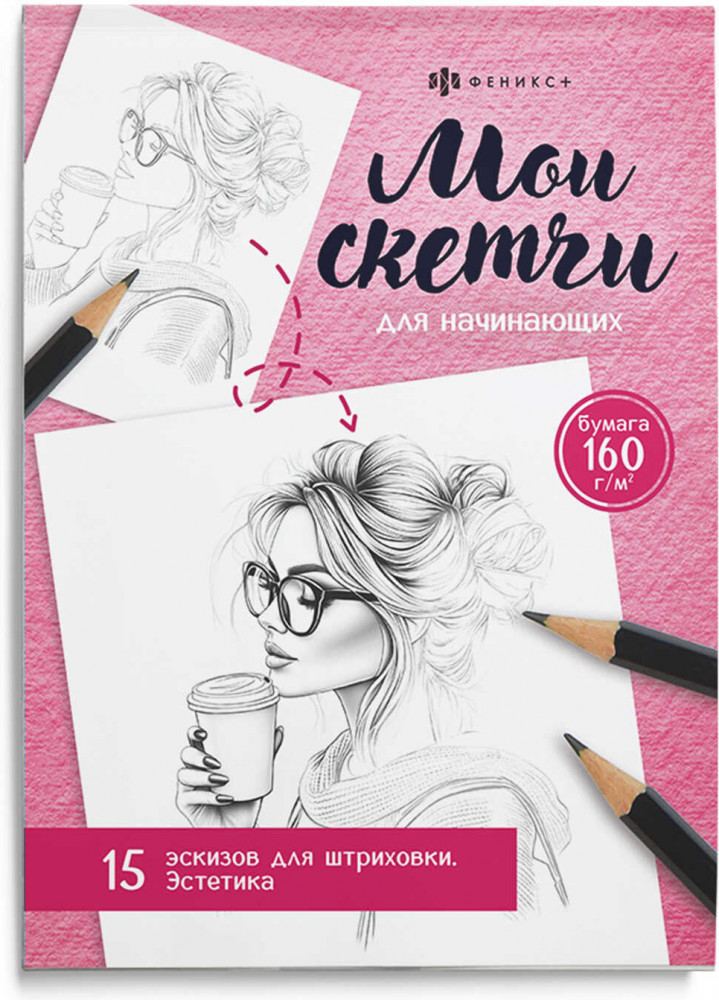 Раскраска для детей «Эстетика» | Мои скетчи | Феникс +
