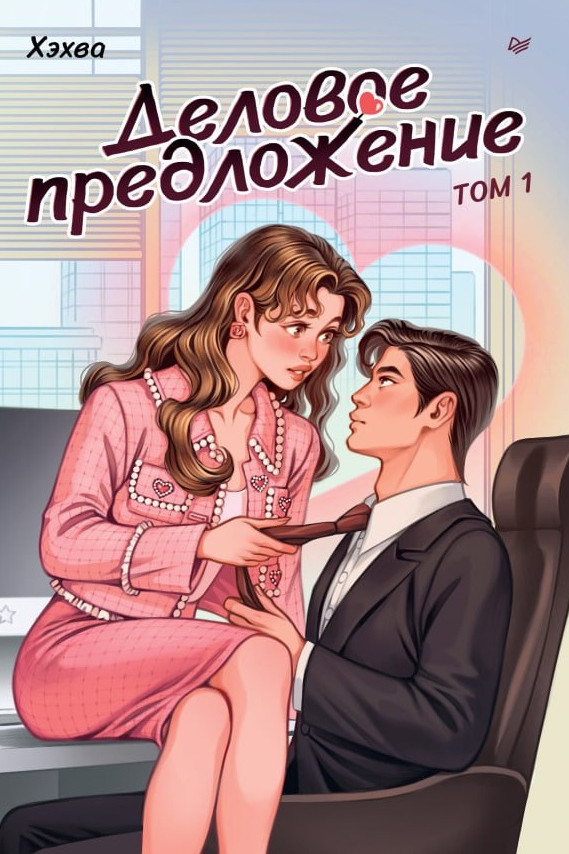 Деловое предложение. Том 1 | Сердце Азии