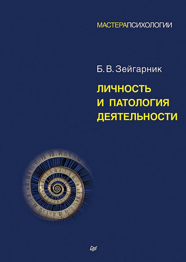 Личность и патология деятельности | Мастера психологии