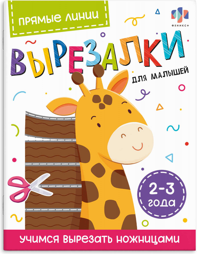 Вырезалки для малышей 2-3 года «Прямые линии» | Вырезалки для малышей | Феникс +