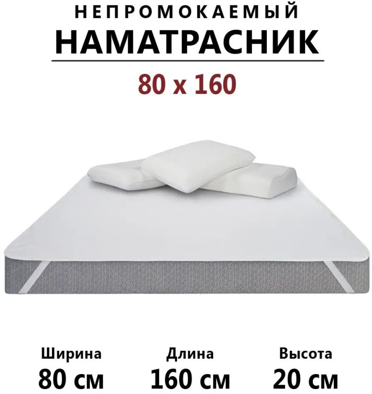 Наматрасник на резинке водонепроницаемый