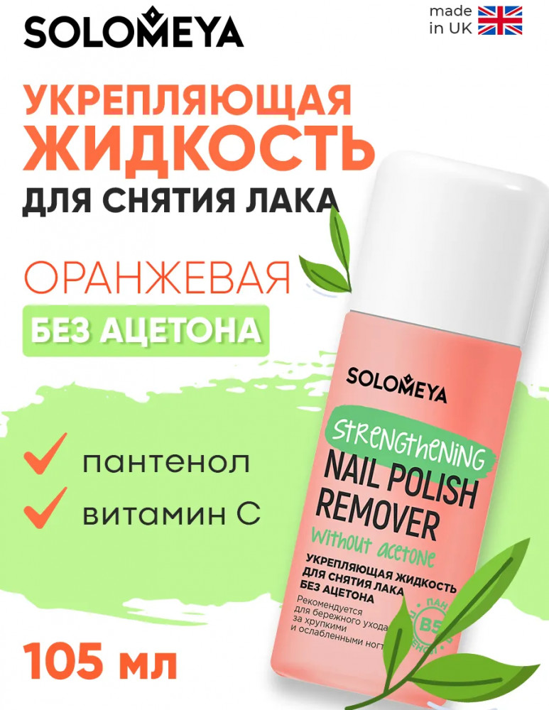 Жидкость для снятия лака без ацетона с витамином В5 «Strengthening Nail Polish Remover acetone free with Vitamin B5» | Solomeya
