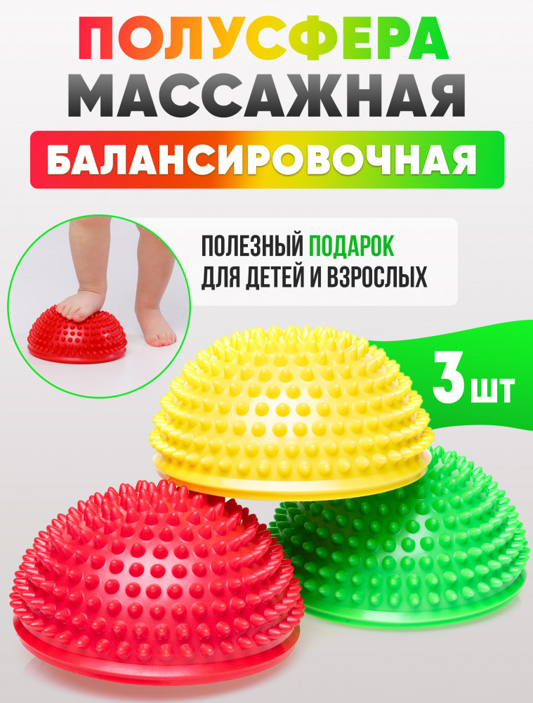 Набор полусфер балансировочных массажных | Альпина Пласт