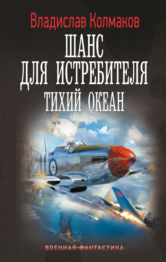 Шанс для истребителя. Тихий океан | Военная фантастика