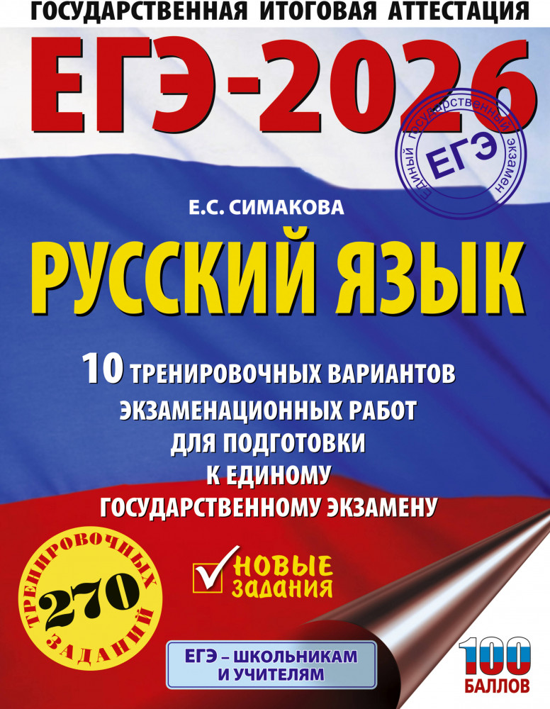 ЕГЭ-2026. Русский язык. 10 тренировочных вариантов экзаменационных работ для подготовки к ЕГЭ | ЕГЭ-2026. Это будет на экзамене