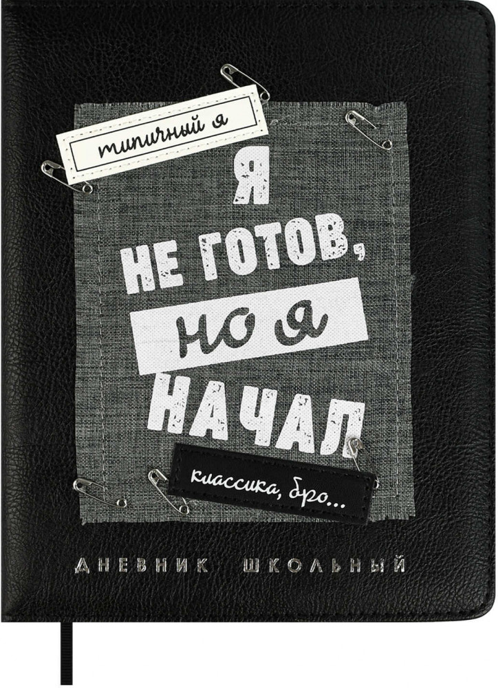 Дневник школьный | Фразы с характером | Феникс +