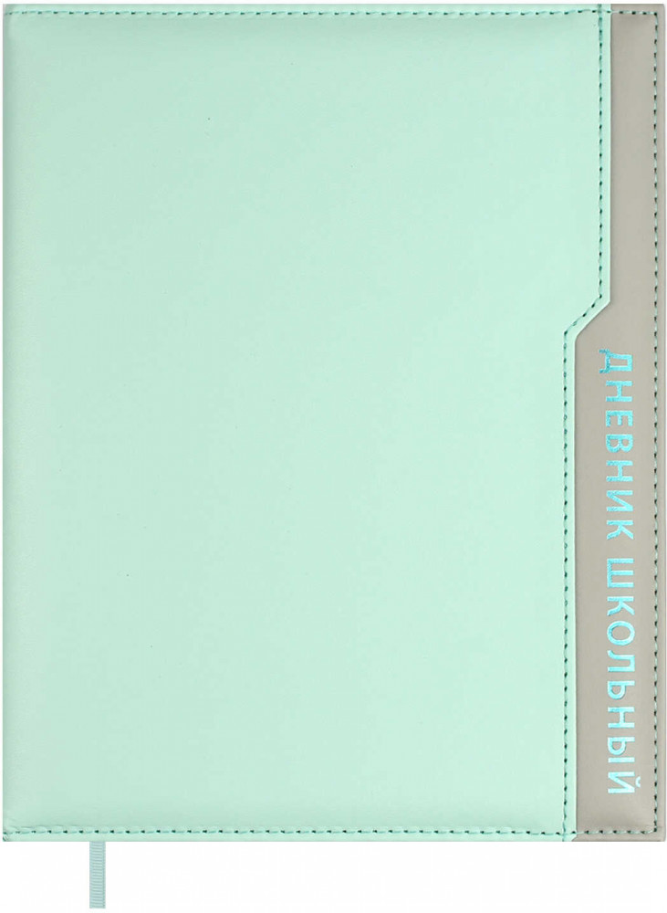 Дневник школьный «Плонже мятный» | Пастель | Феникс +