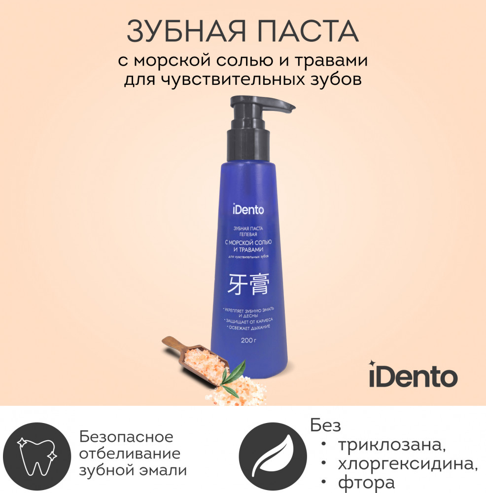 Зубная паста с морской солью и травами для чувствительных зубов | iDento