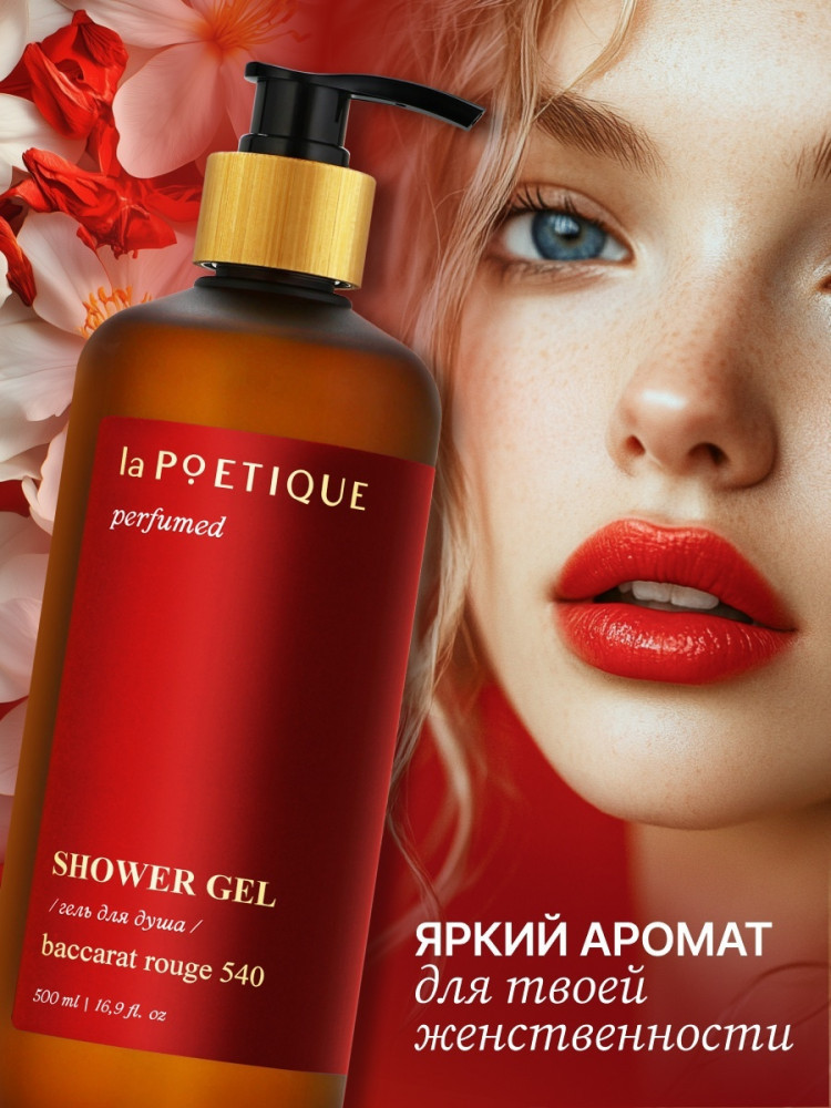 Гель для душа парфюмированный «Baccarat rouge» | laPOETIQUE