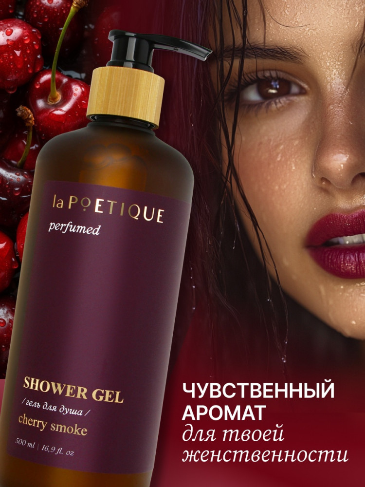 Гель для душа парфюмированный «Lost cherry» | laPOETIQUE