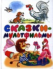 Сказки-мультфильмы