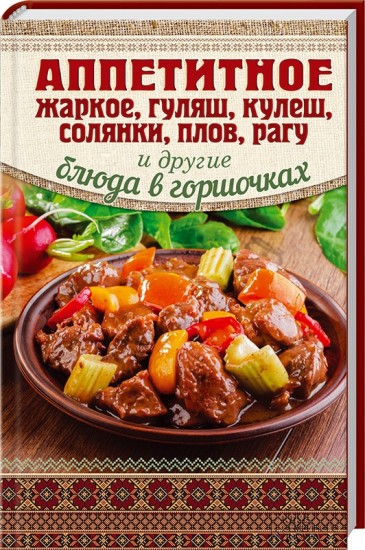 Аппетитное жаркое, гуляш, кулеш, солянки, плов, рагу и другие блюда в горшочках