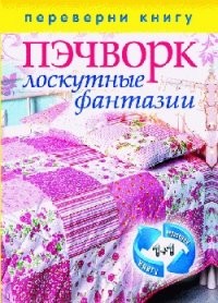 1+1, или Переверни книгу. Пэчворк. Лоскутные фантазии. Вязаный пэчворк