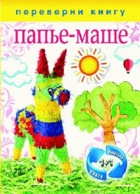 1+1, или Переверни книгу. Папье-маше. Аппликация
