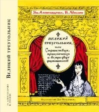 Великий треугольник, или Странствия, приключения и беседы двух филоматиков
