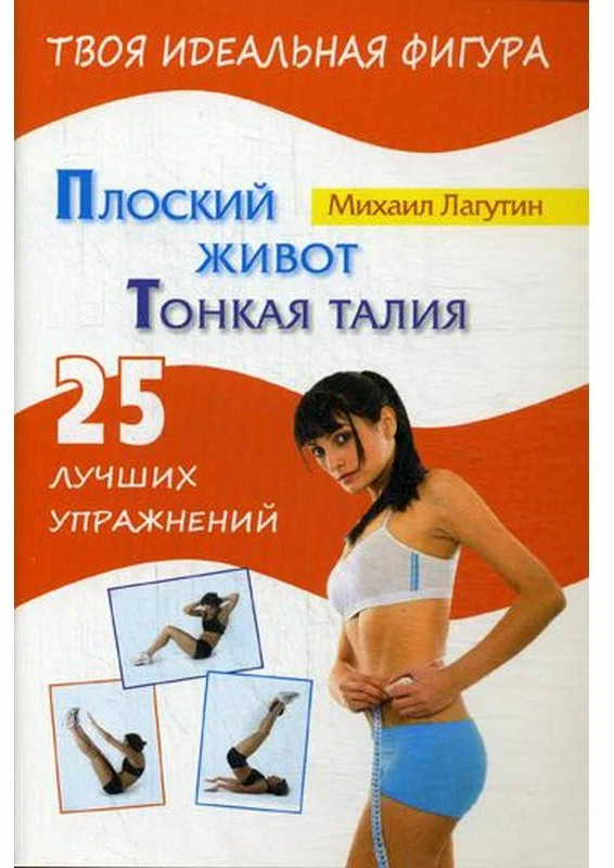 Плоский живот. Тонкая талия. 25 лучших упражнений | Твоя идеальная фигура