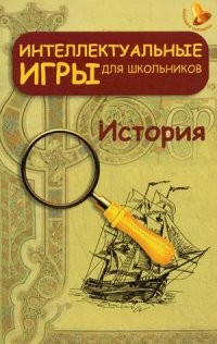 Интеллектуальные игры для школьников. История