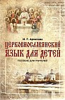 Церковнославянский язык для детей. Пособие для учителей