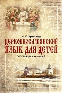 Церковнославянский язык для детей. Пособие для учителей