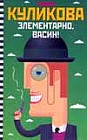 Элементарно, Васин!