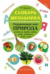 Словарь школьника. Окружающий мир. Природа